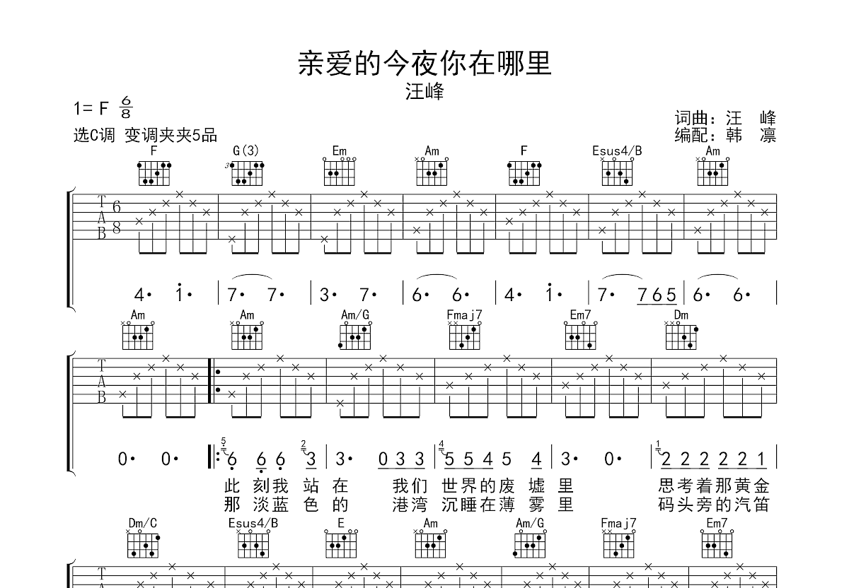 亲爱的今夜你在哪里吉他谱_汪峰_C调弹唱