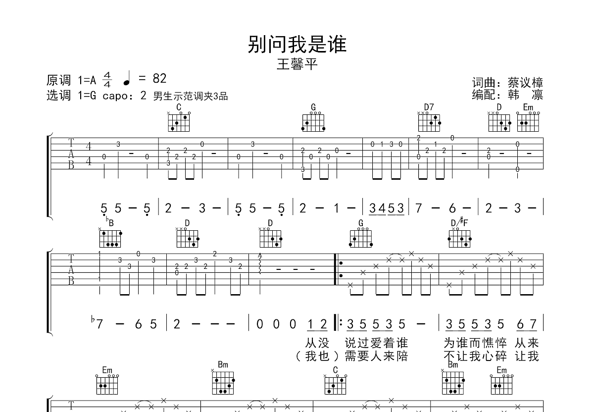 别问我是谁吉他谱预览图