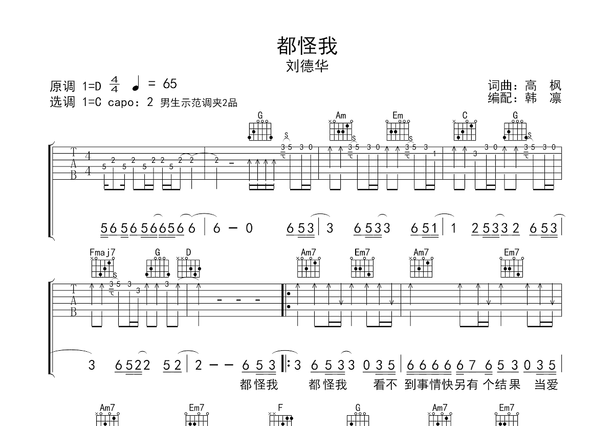 都怪我吉他谱预览图