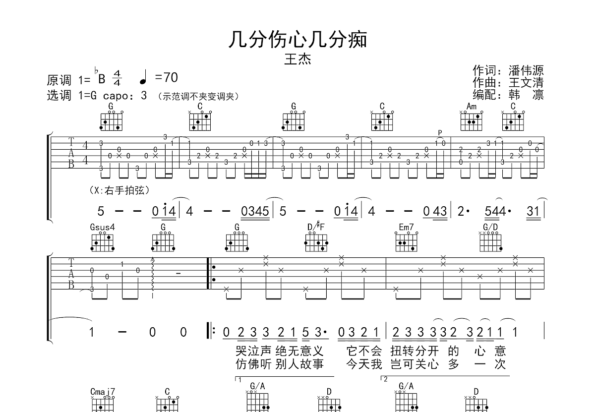 几分伤心几分痴吉他谱预览图