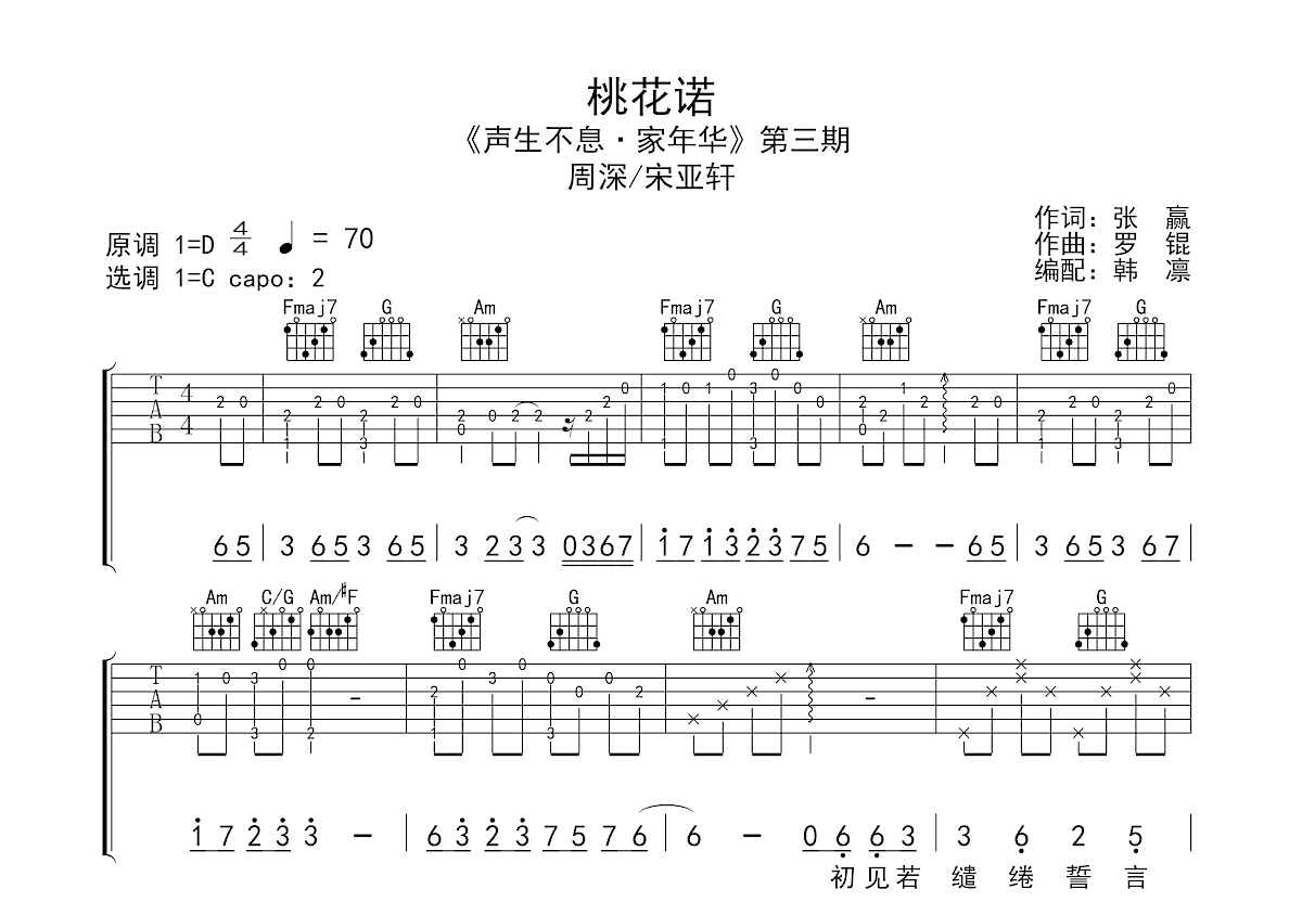 桃花诺吉他谱预览图