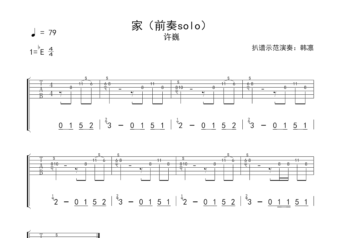 家吉他谱_许巍_降ESolo片段