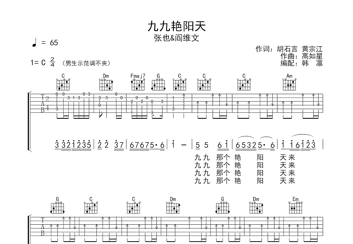九九艳阳天吉他谱_张也,阎维文_C调弹唱