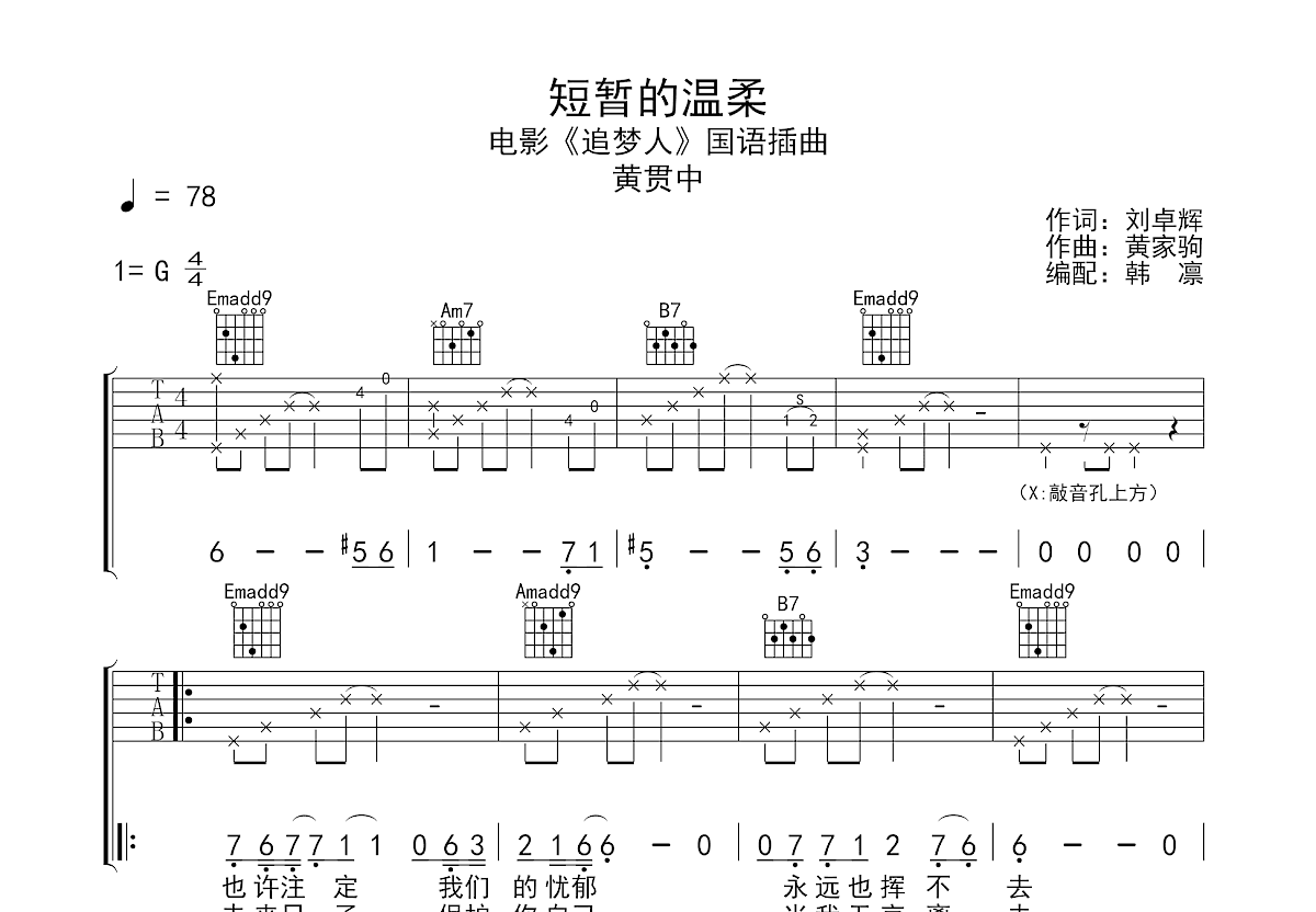 短暂的温柔吉他谱_黄贯中_G调弹唱