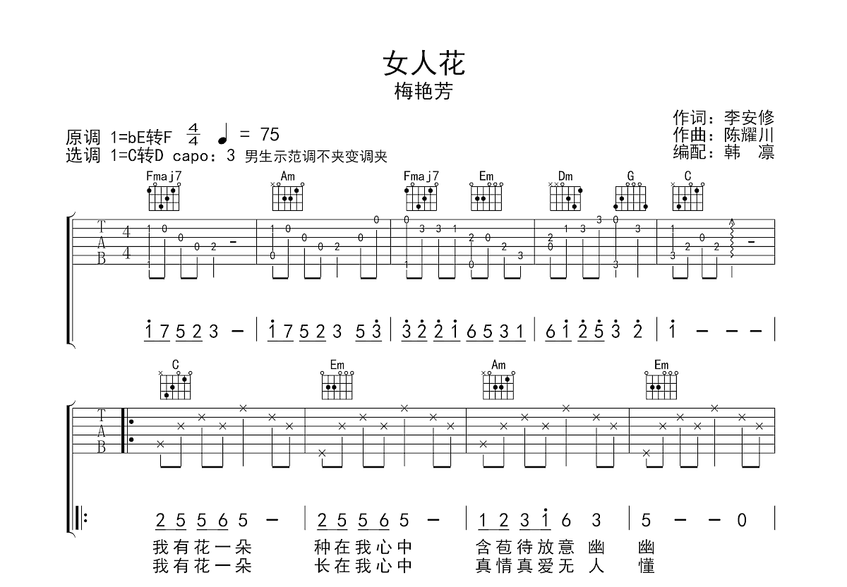 女人花吉他谱预览图