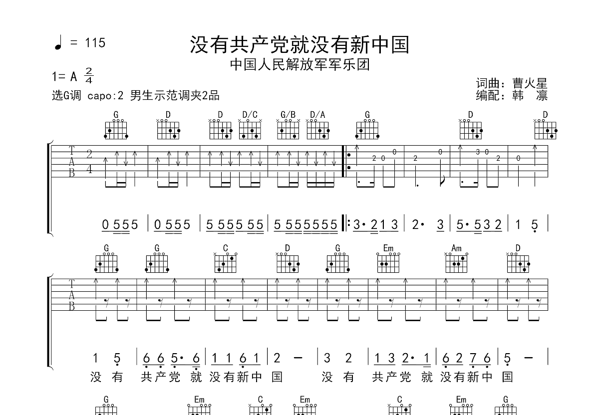 没有共产党就没有新中国吉他谱_中国人民解放军军乐团_G调弹唱