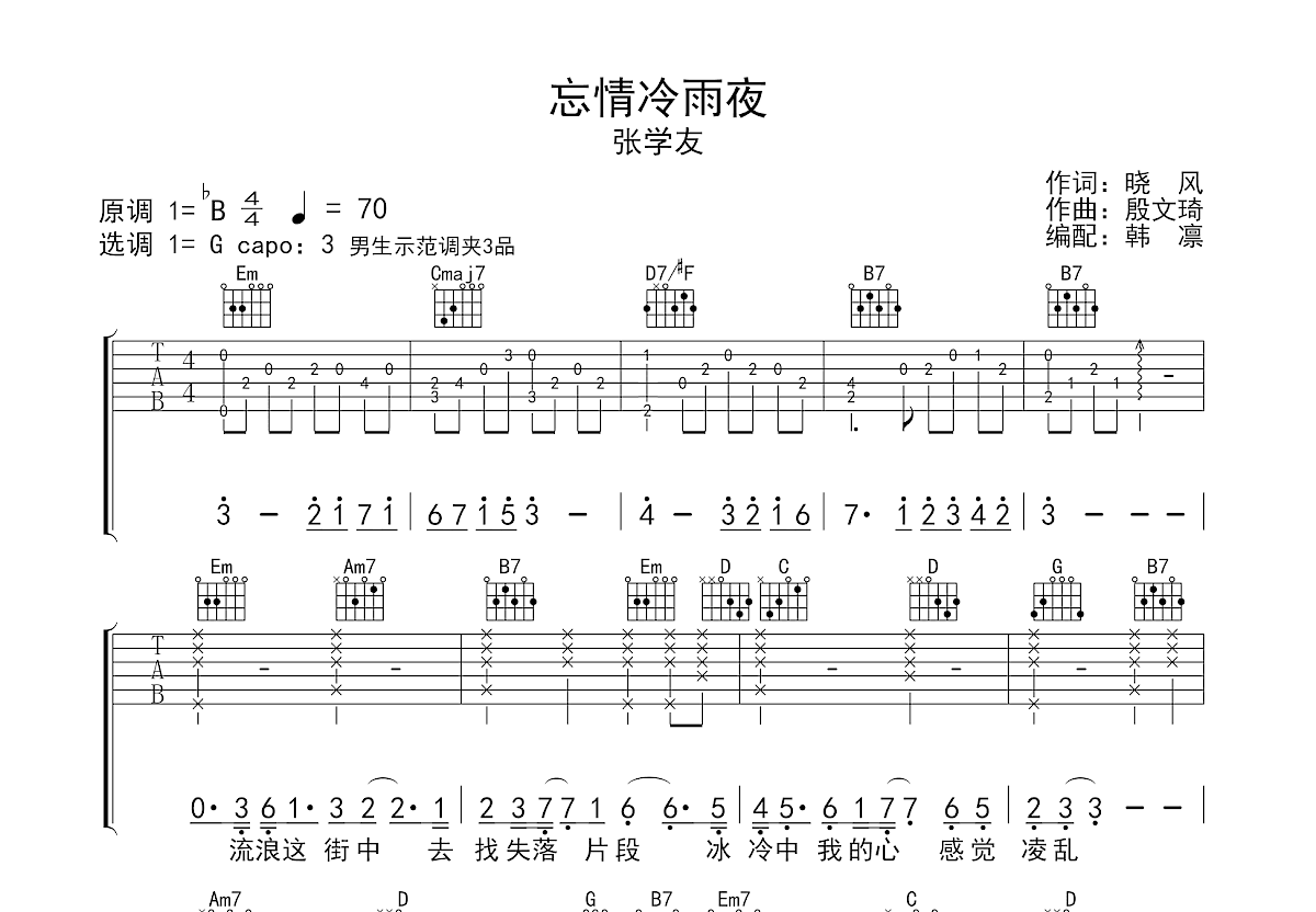 忘情冷雨夜吉他谱预览图