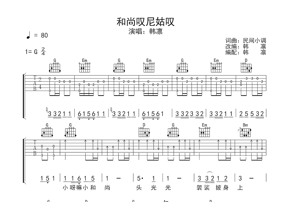 和尚叹尼姑叹吉他谱预览图