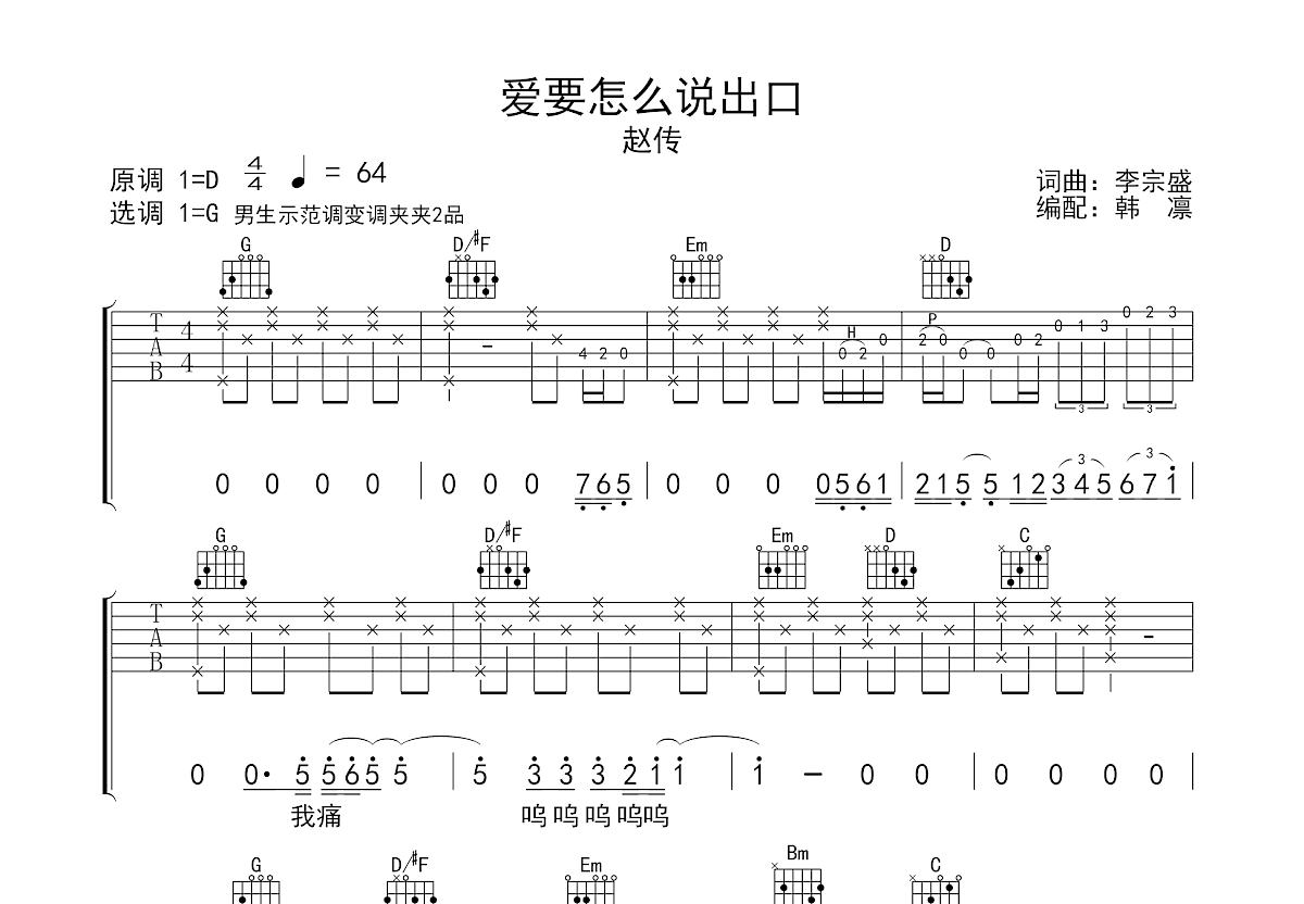 爱要怎么说出口吉他谱预览图