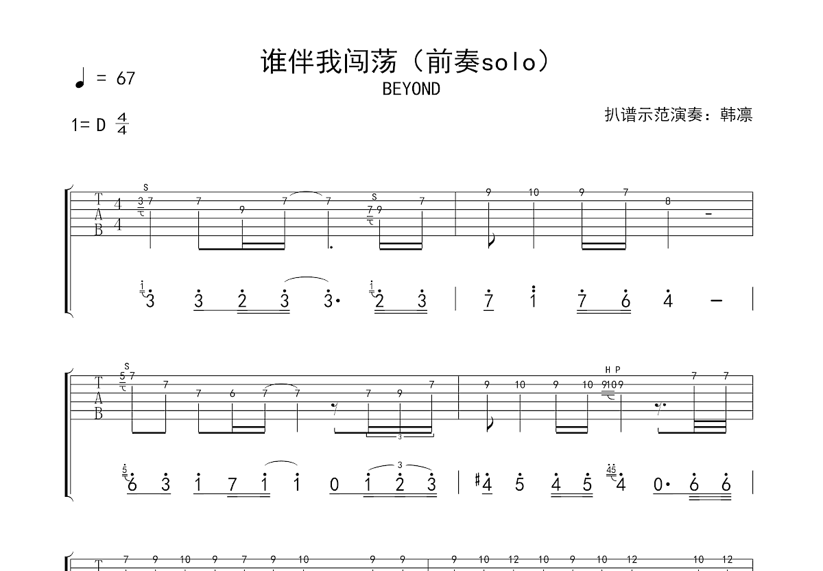 谁伴我闯荡吉他谱预览图