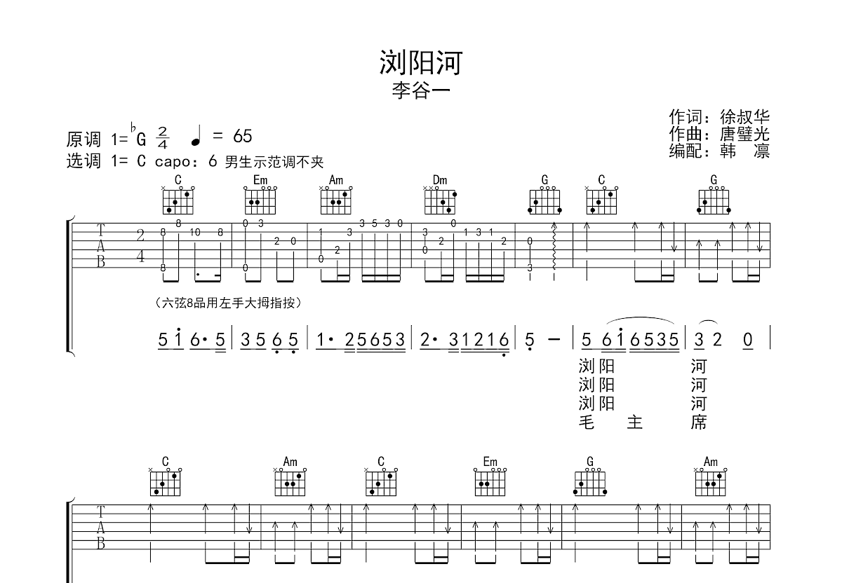 浏阳河吉他谱_李谷一_C调弹唱
