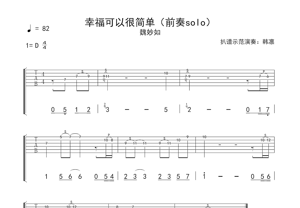 幸福可以很简单吉他谱_魏妙如_D调Solo片段