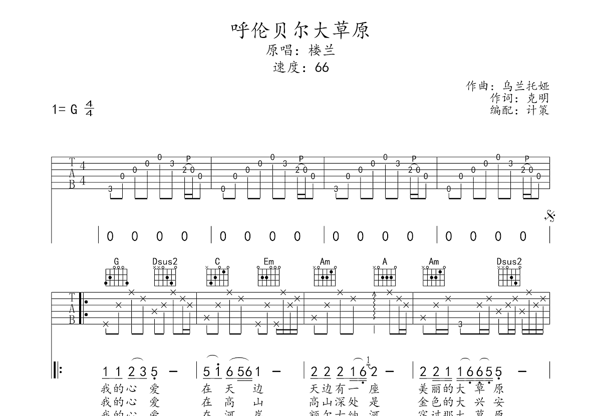 呼伦贝尔大草原吉他谱预览图