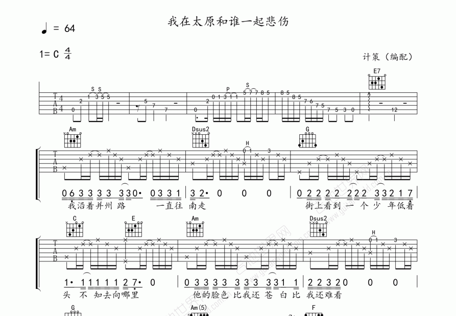 我在太原和谁一起假装悲伤吉他谱预览图