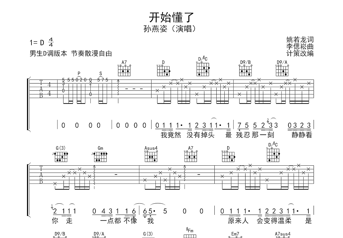 开始懂了吉他谱_孙燕姿_D调弹唱