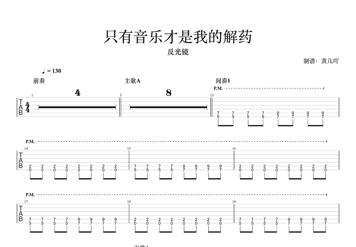 只有音乐才是我的解药吉他谱预览图