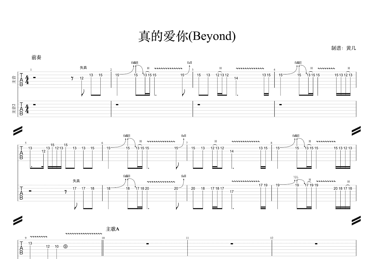 真的爱你吉他谱预览图