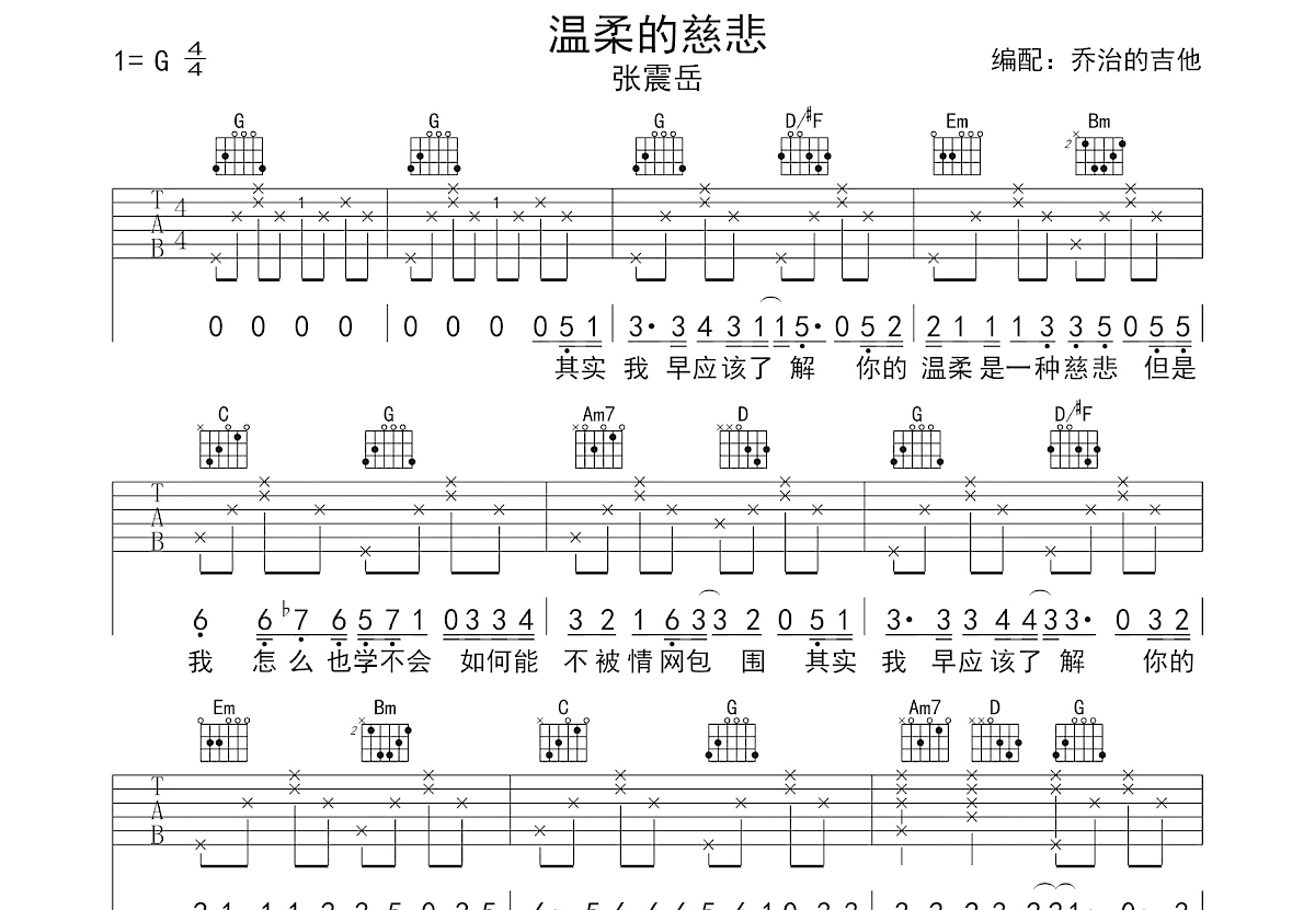 温柔的慈悲吉他谱_张震岳_G调弹唱