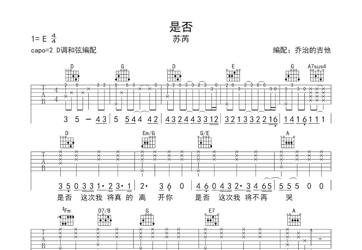 是否吉他谱_苏芮_D调弹唱
