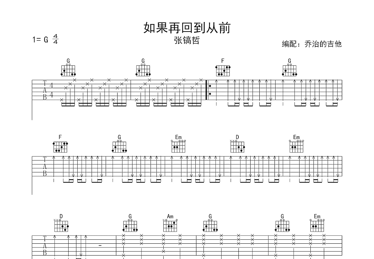 如果再回到从前吉他谱预览图