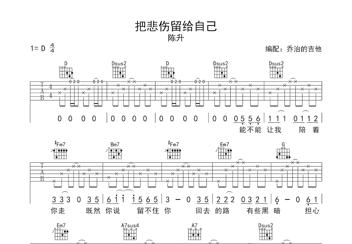 把悲伤留给自己吉他谱_陈升_D调弹唱