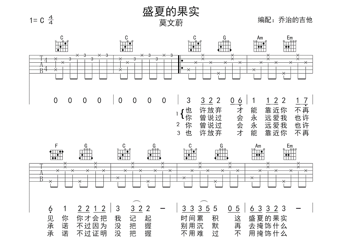 盛夏的果实吉他谱预览图