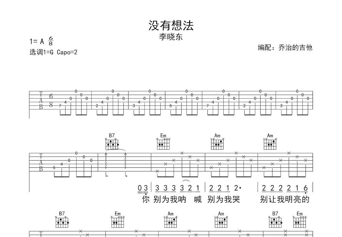 没有想法吉他谱_李晓东_G调弹唱