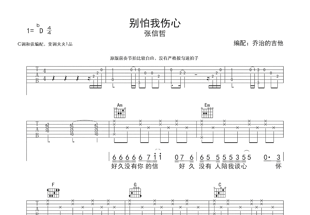 别怕我伤心吉他谱_张信哲_C调弹唱