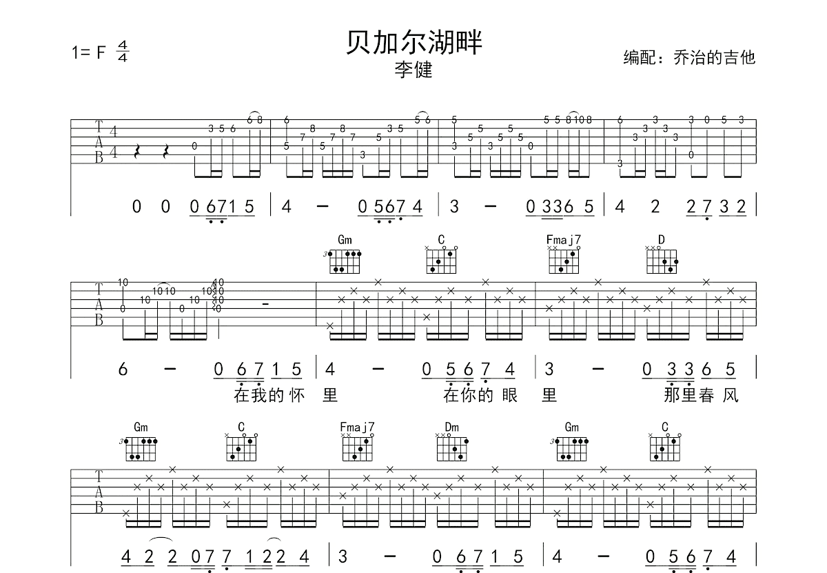 贝加尔湖畔吉他谱_李健_F调弹唱