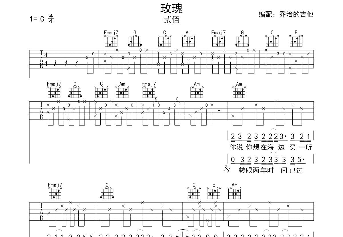 玫瑰吉他谱_贰佰_C调弹唱