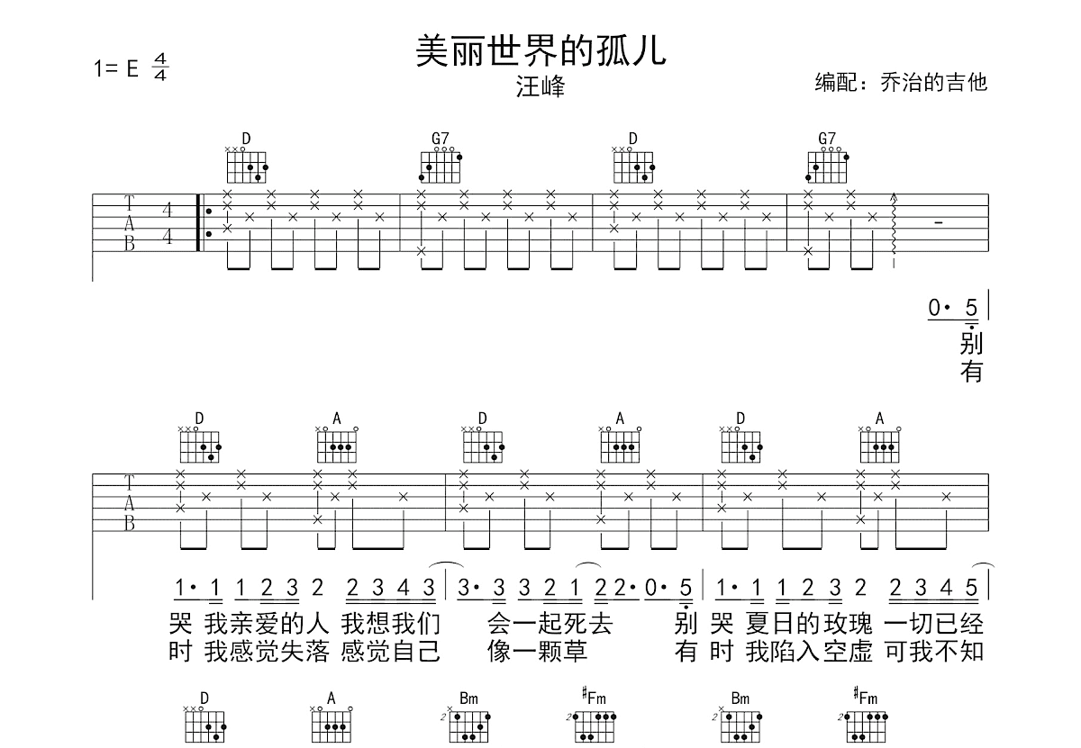 美丽世界的孤儿吉他谱预览图
