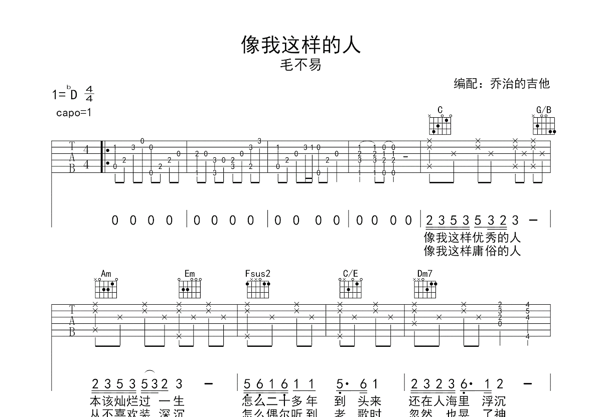 像我这样的人吉他谱预览图