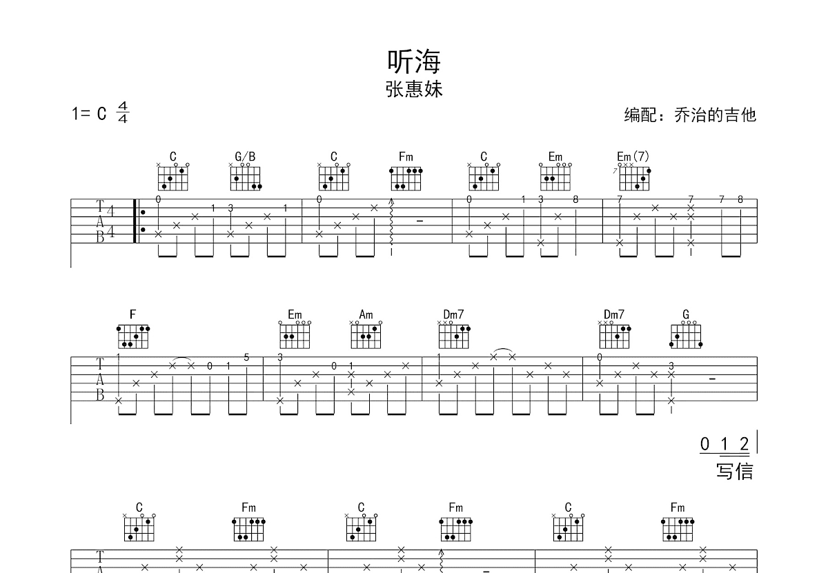听海吉他谱_张惠妹_C调弹唱