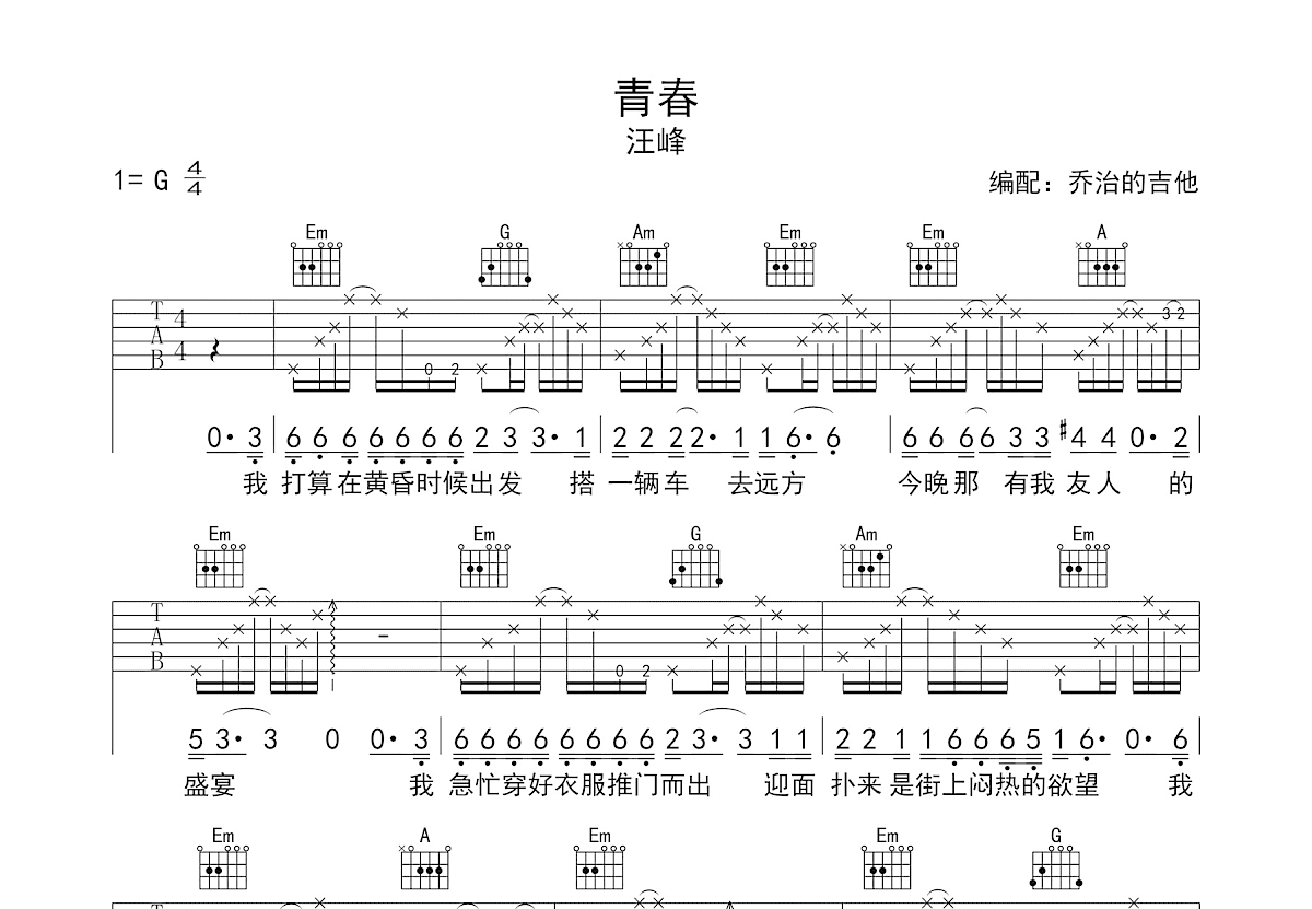 青春吉他谱_汪峰_G调弹唱