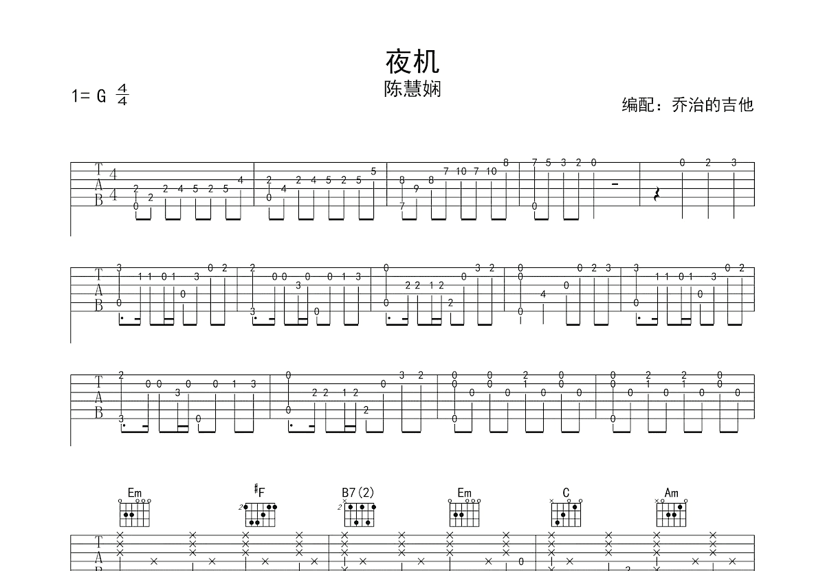 夜机吉他谱_陈慧娴_G调弹唱