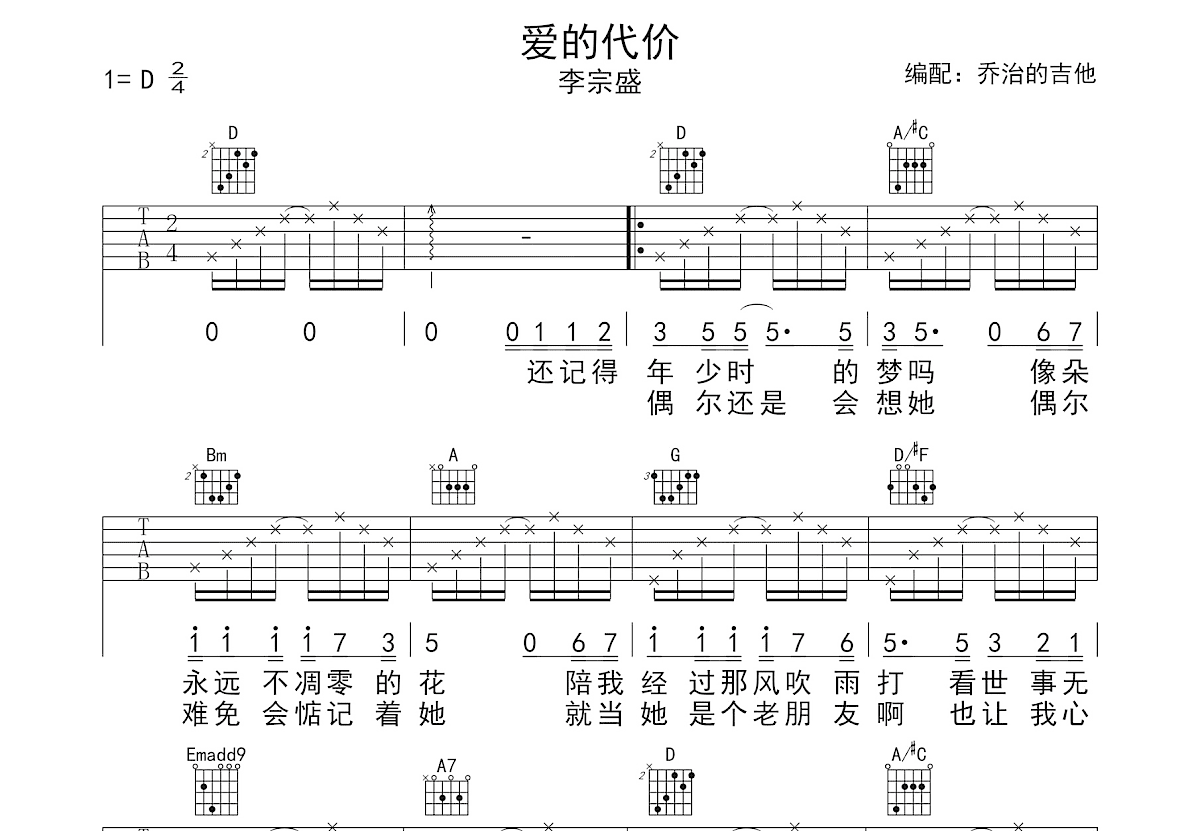 爱的代价吉他谱_李宗盛_D调弹唱