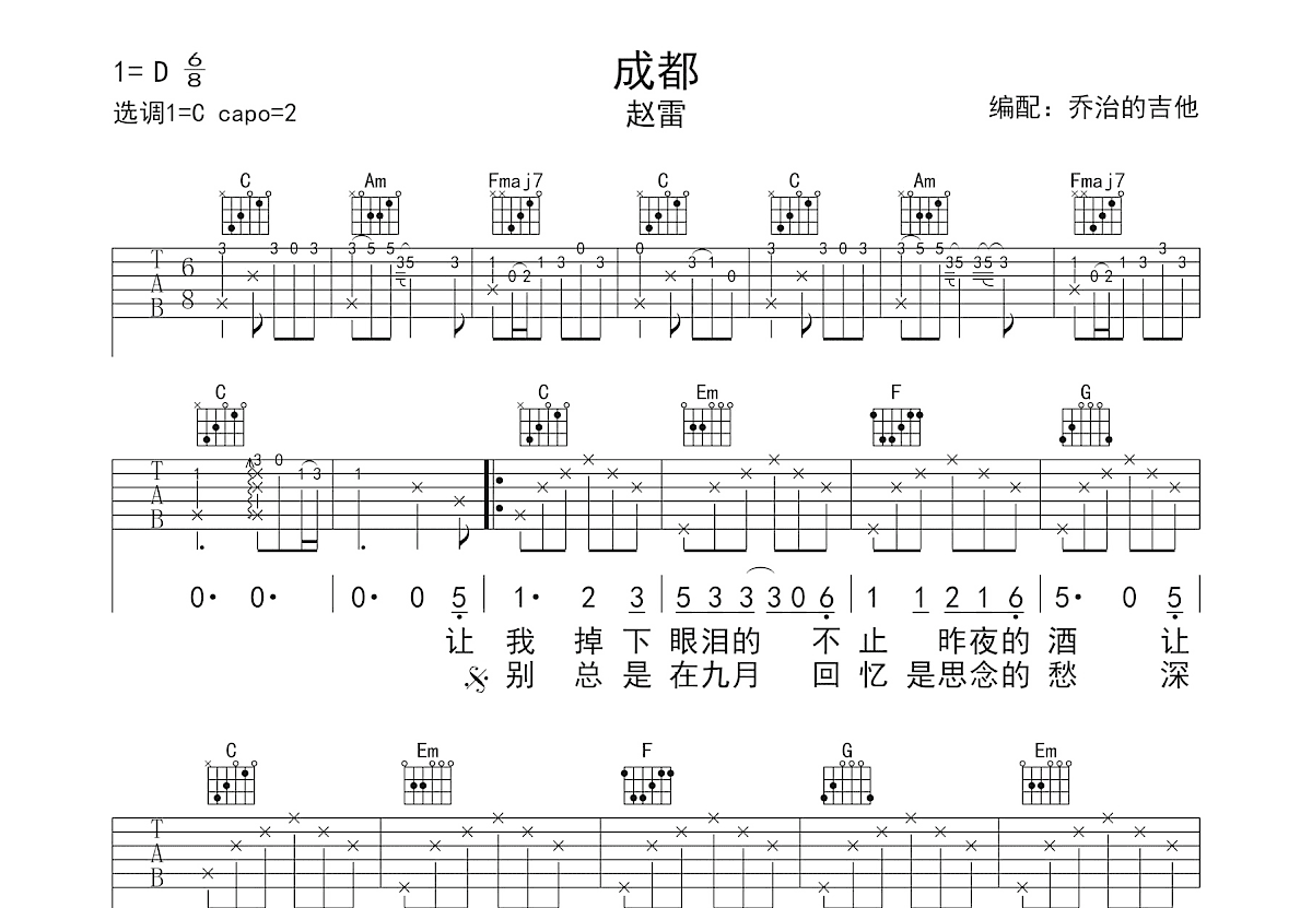 成都吉他谱_赵雷_C调弹唱