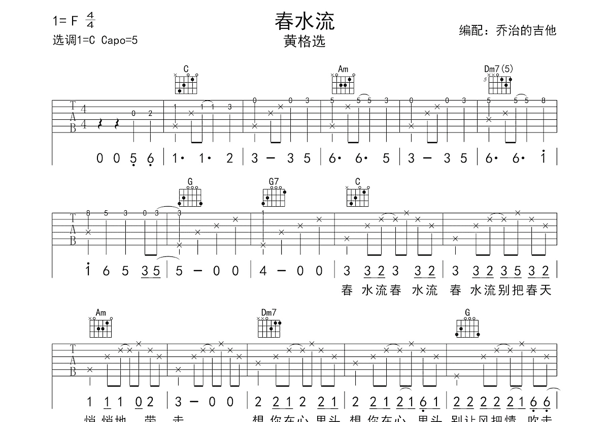 春水流吉他谱预览图