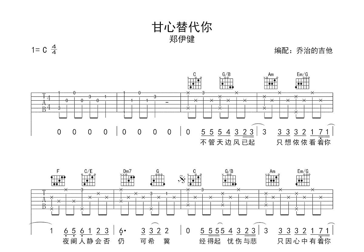 甘心替代你吉他谱_郑伊健_C调弹唱