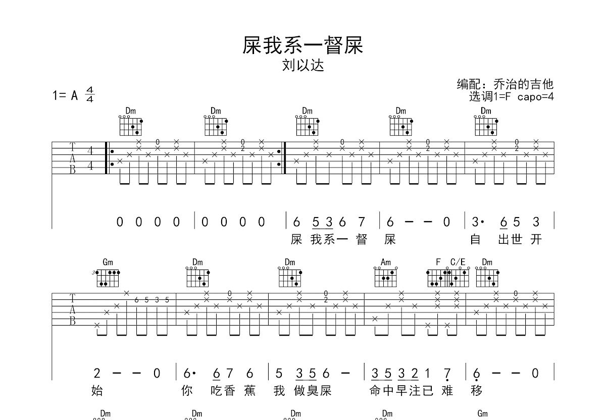 屎我系一督屎（我是一坨屎）吉他谱预览图