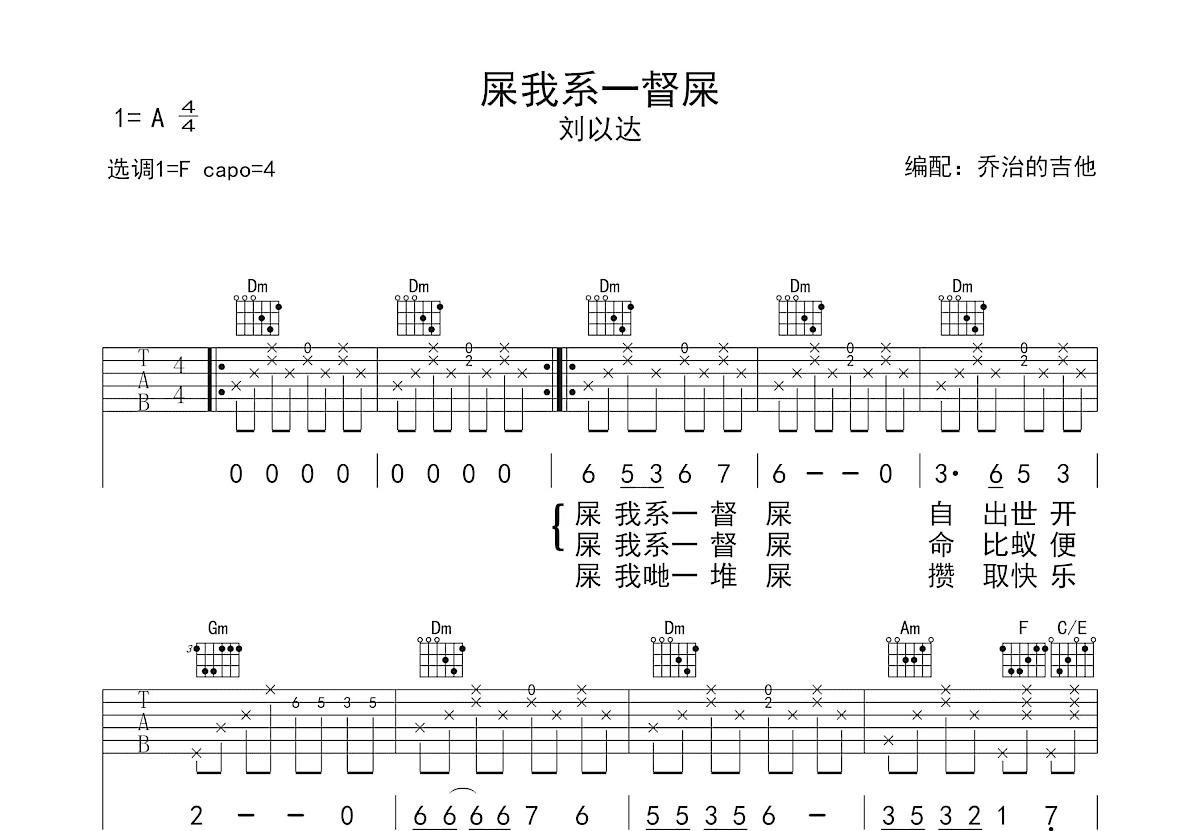 屎我系一督屎（我是一坨屎）吉他谱预览图