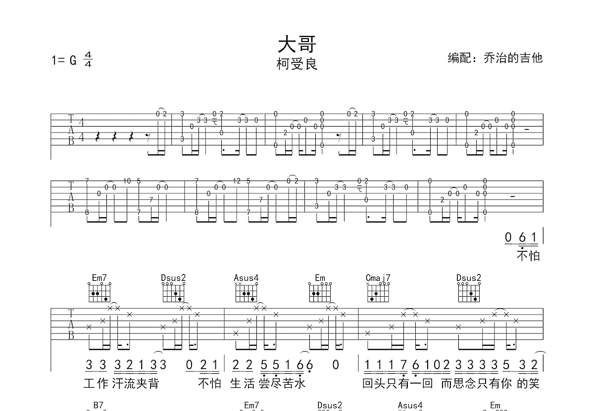 大哥吉他谱_柯受良_G调弹唱