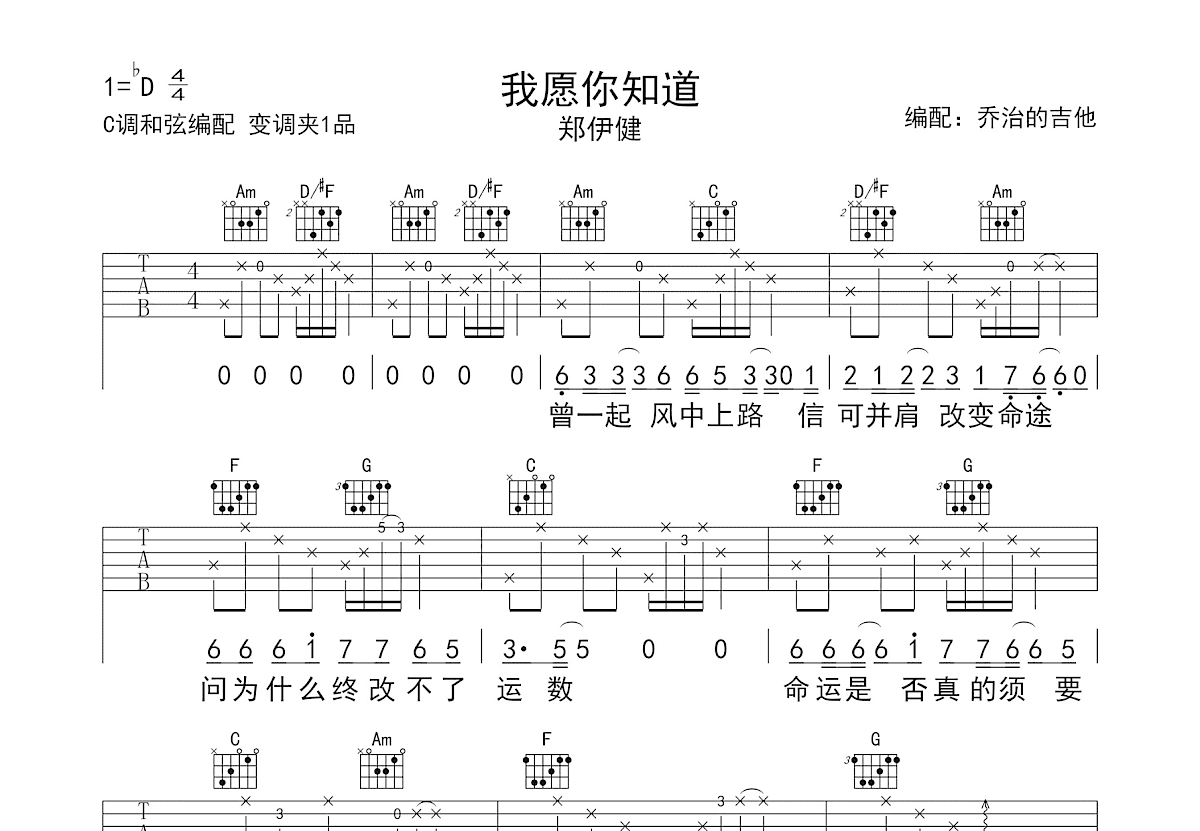 我愿你知道吉他谱_郑伊健_C调弹唱