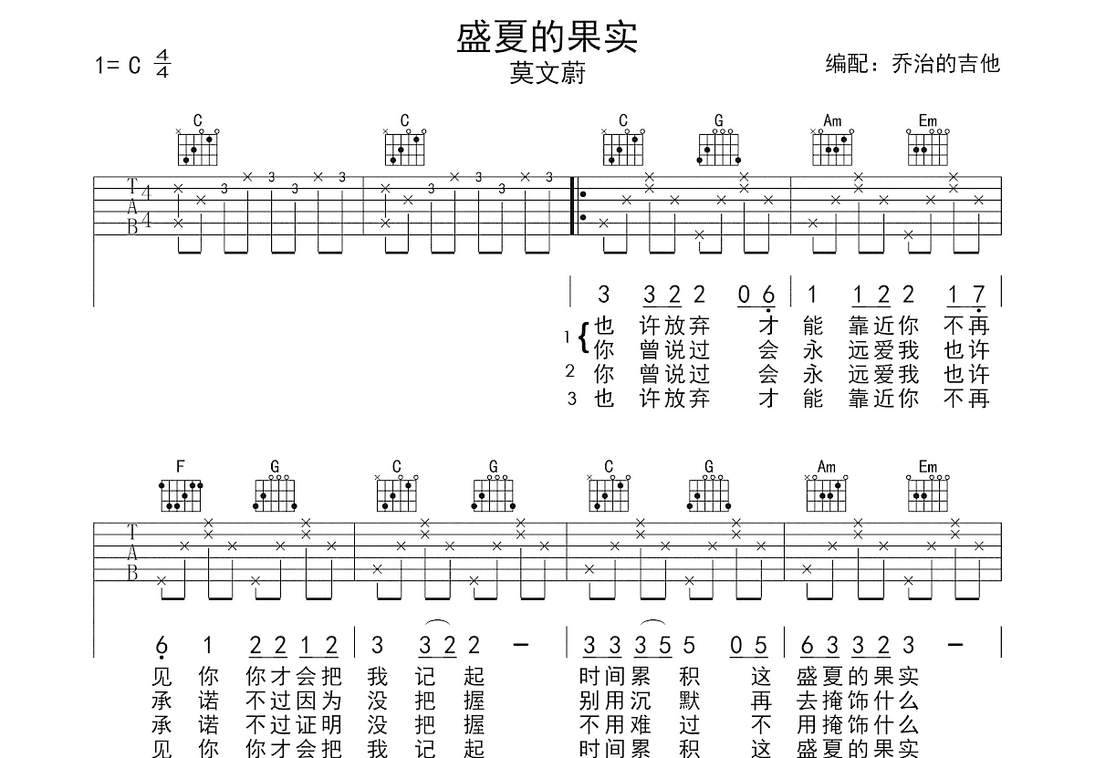 盛夏的果实吉他谱预览图