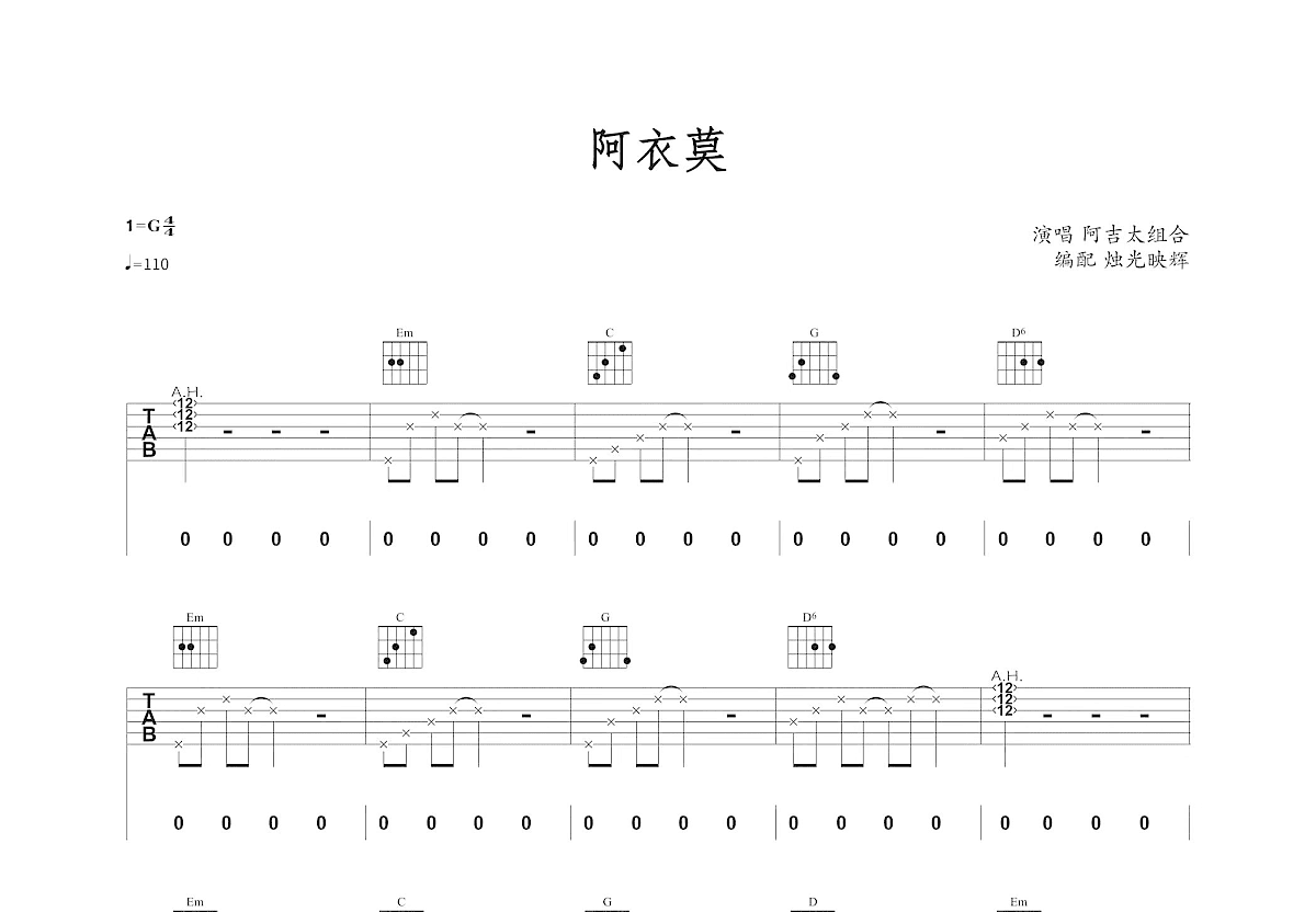 阿衣莫吉他谱预览图