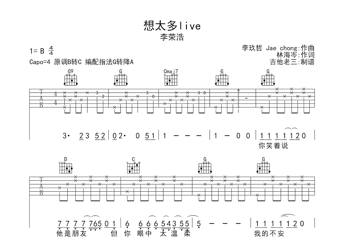 想太多live吉他谱_李荣浩_G调弹唱