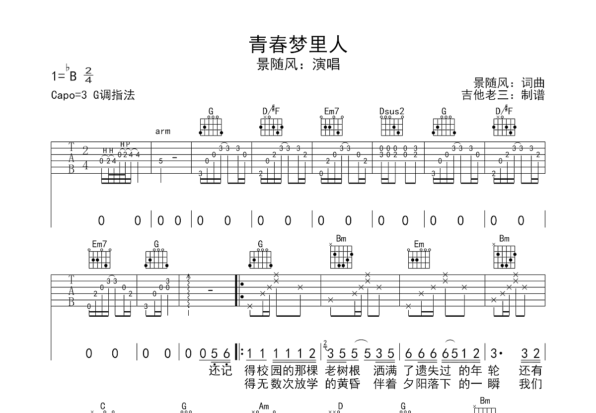 青春梦里人吉他谱_景随风_G调弹唱