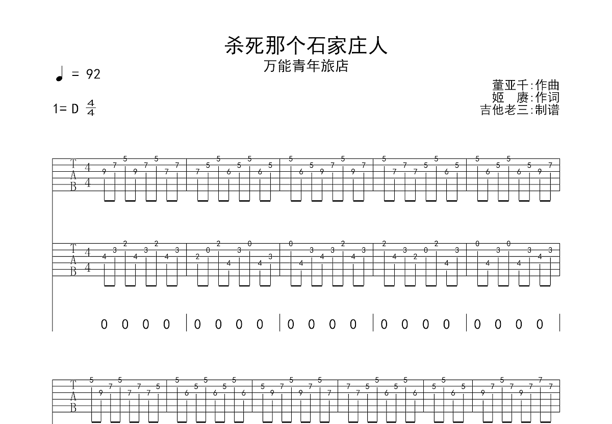 杀死那个石家庄人吉他谱预览图