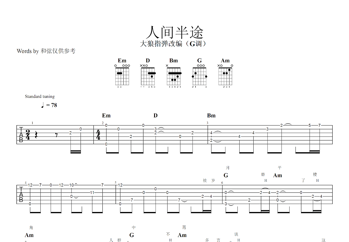 人间半途吉他谱预览图
