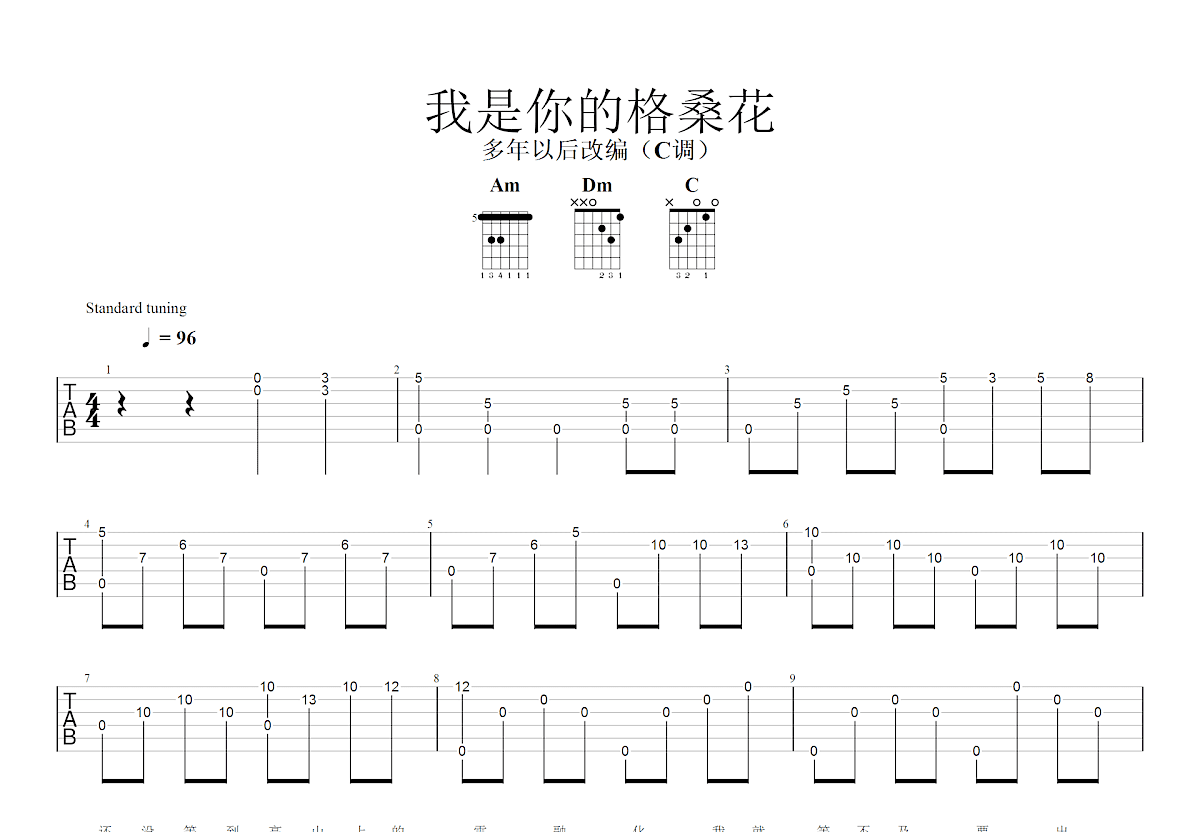 我是你的格桑花吉他谱预览图